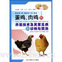 蛋鸡、肉鸡的养殖技术及其常见病的诊断与防治