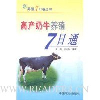 高产奶牛养殖7日通