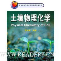 北京市高等教育精品教材立项项目:土壤物理化学