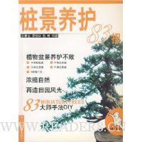 桩景养护83招