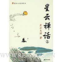 星云禅话2