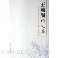 王毓瑚论文集