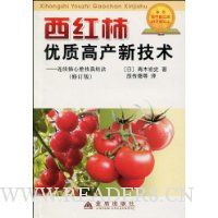 西红柿优质高产新技术:连续摘心整枝栽培法(修订版)