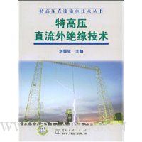 特高压直流外绝缘技术