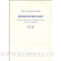 JGJ 81-2002建筑钢结构焊接技术规程