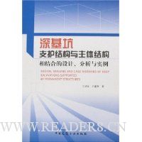 深基坑支护结构与主体结构相结合的设计 分析与实例