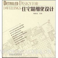 住宅精细化设计