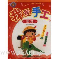 我爱手工.恐龙