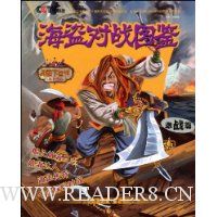 海盗对战图鉴:激战篇