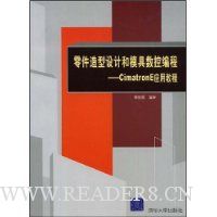 零件造型设计和模具数控编程:CimatronE应用教程