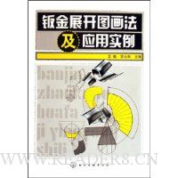 钣金展开图画法及应用实例