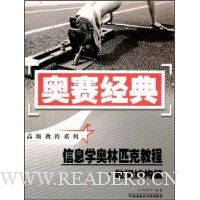 信息学奥林匹克教程:数据结构篇