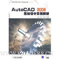 AutoCAD 2008 机械设计实例解析