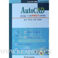 AutoCAD2006中文版机械设计实例教程/AutoCAD2006中文版学习进阶系列