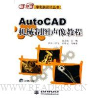AutoCAD机械制图声像教程(附光盘)