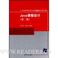 Java课程设计(第2版)