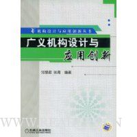 广义机构设计与应用创新