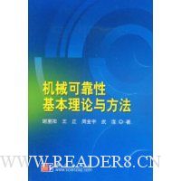 机械可靠性基本理论与方法