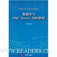 数据库与SQL Server 2005教程