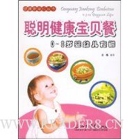 聪明健康宝贝餐:0-3岁婴幼儿食谱