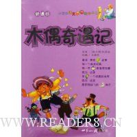 木偶奇遇记(新课标)