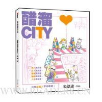 醋溜CITY(最新全彩修订本)