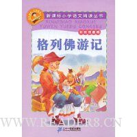 新课标小学语文阅读丛书:格列佛游记(彩绘注音版)