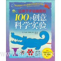 让孩子开动脑筋的100个创意科学实验
