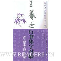 王羲之行书集字对联(励志修身篇)(竖排版)