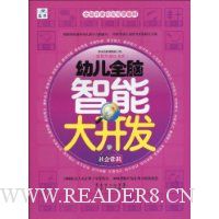 幼儿全脑智能大开发:社会常识(适用年龄3~6岁)
