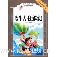 吹牛大王历险记