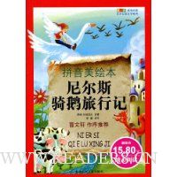 尼尔斯骑鹅旅行记(拼音美绘本)
