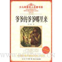 爷爷的爷爷哪里来