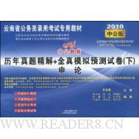 中公教育·云南省·历年真题精解+全真模拟预测试卷(下)申论(2010中公版)