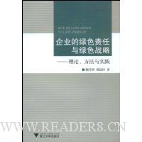 企业的绿色责任与绿色战略--理论方法与实践
