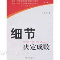 细节决定成败