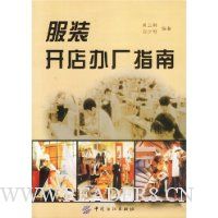 服装开店办厂指南