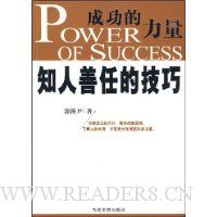 成功的力量:知人善任的技巧