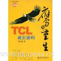 鹰的重生:TCL成长密码