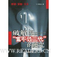 财富·家庭·文化:破解\