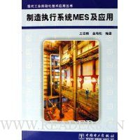 制造执行系统MES及应用