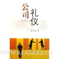 公司礼仪(修订第2版)