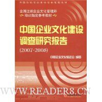 中国企业文化建设调查研究报告(2007-2008)