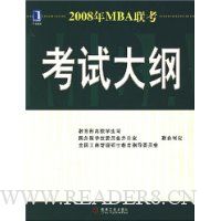 2008年MBA联考:考试大纲