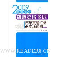 国家执业药师资格考试历年真题汇析与实战预测(药学类)(2009)