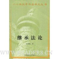 继承法论