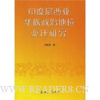 印度尼西亚华族政治地位变迁研究