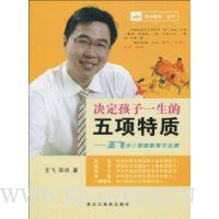 决定孩子一生的五项特质:王飞博士家庭教育方法课