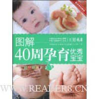 图解40周孕育优秀宝宝