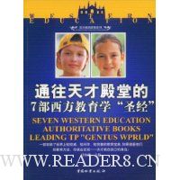 通往天才殿堂的7部西方教育学圣经